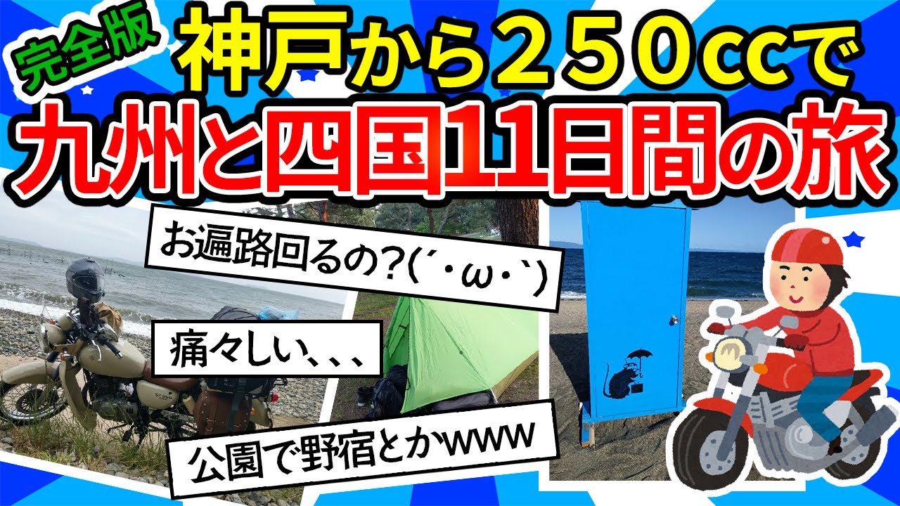 【旅スレ】【完全版/神戸から250ccで】九州と四国周行ってくる。キャンプしたり思いがけずホテル泊まったり野宿したりの11日間ツーリング【ゆっくり2ch】
