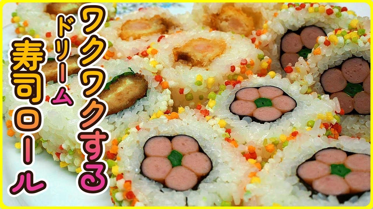 【派手】わくわくが止まらない！夢の国☆寿司ロール【アレンジ】