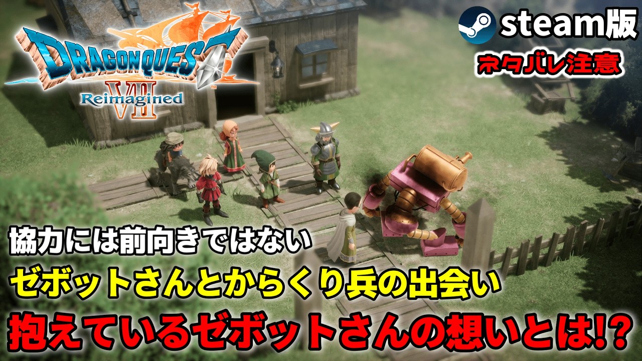 【 #ドラゴンクエスト7リイマジンド 】協力には前向きではないゼボットさんが抱えている想いとは!? ※ネタバレ注意 #steam版 #ドラゴンクエストⅦReimagined