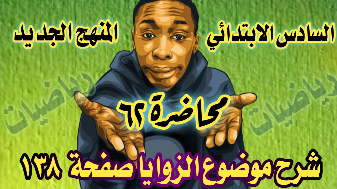 المحاضرة ٦٢ / شرح موضوع الزوايا صفحة ١٣٨ رياضيات السادس الابتدائي المنهج الجديد