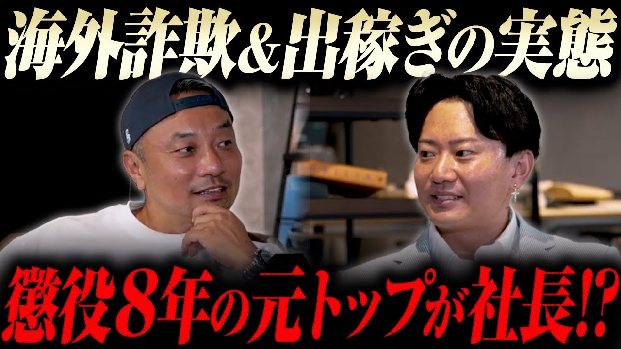 【衝撃の事実】最新詐欺と出稼ぎの実態を懲役社長が語る