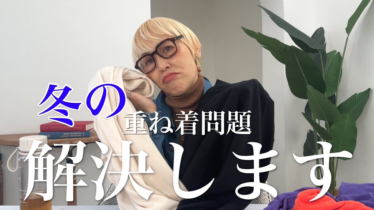 冬の着膨れサヨナラ👋重ね着でも“細見え”する色合わせ＆重ね方の黄金ルール🤗