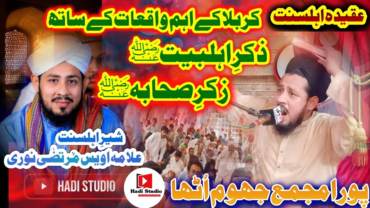 Allama Awais Murtaza Noori New Byaan | Aqeeda Ahle Sunnat Zikr e Ahl E Bait o Zikar e Sahaba RA.