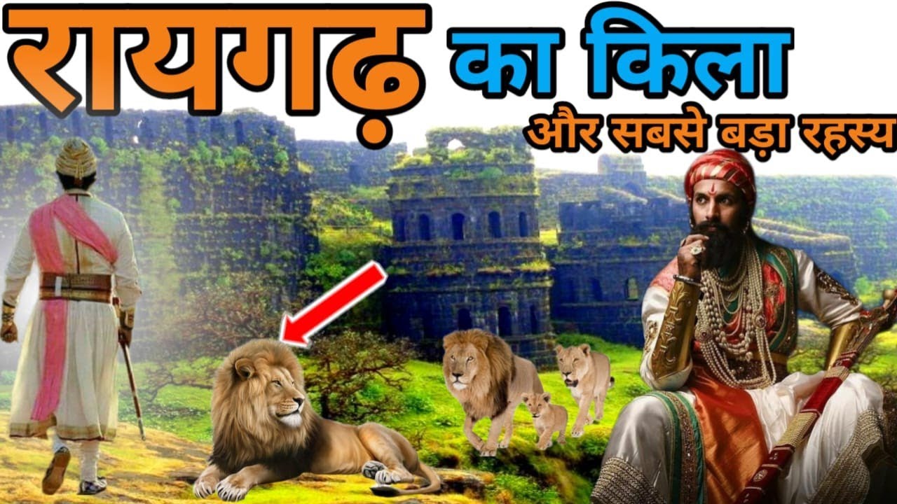 Raigarh kila history | छत्रपति शिवाजी महाराज रायगढ़ किला