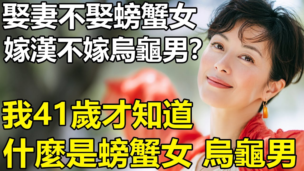 「娶妻不娶螃蟹女，嫁漢不嫁烏龜男？我41歲才知道：啥是螃蟹女和烏龜男！說的太有道理【養老|情感|孩子|母親|夫妻關系|幸福生活】