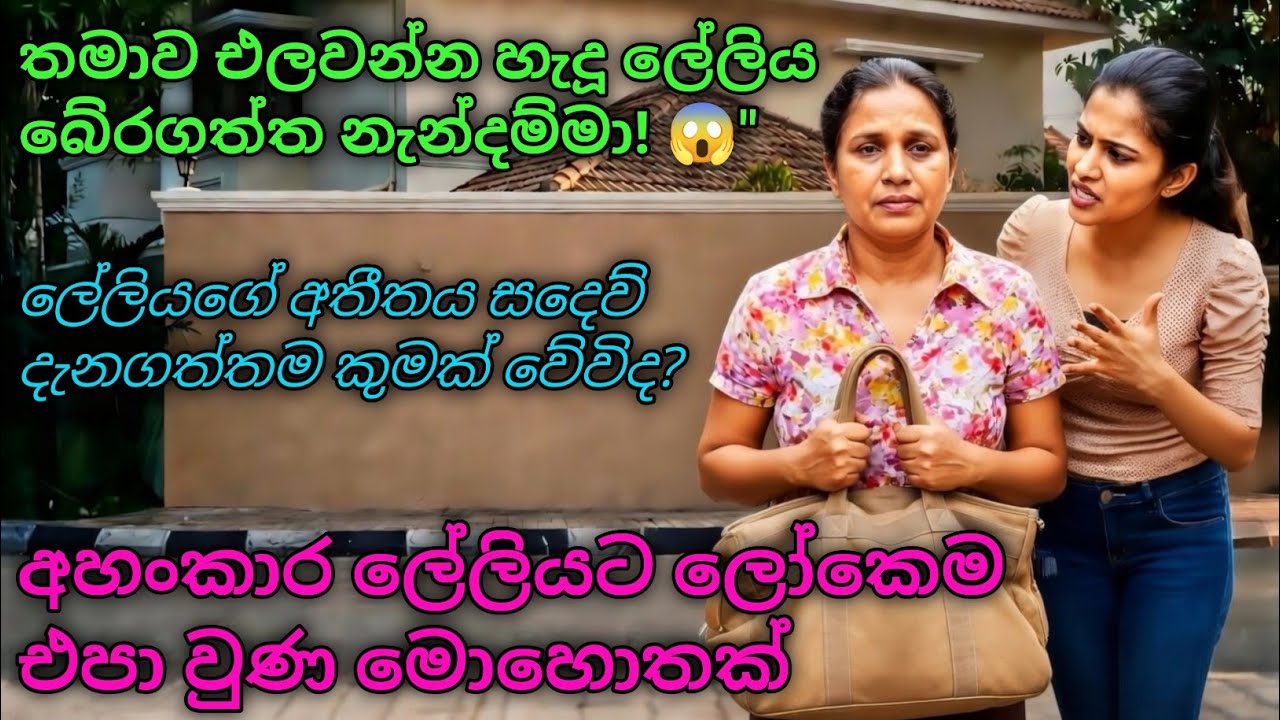 ​💗 සෙනෙහසක අරුමය: අහංකාර ලේලියට නැන්දම්මා දුන් අපූරු පාඩම #sinhalaketikatha #cskplus