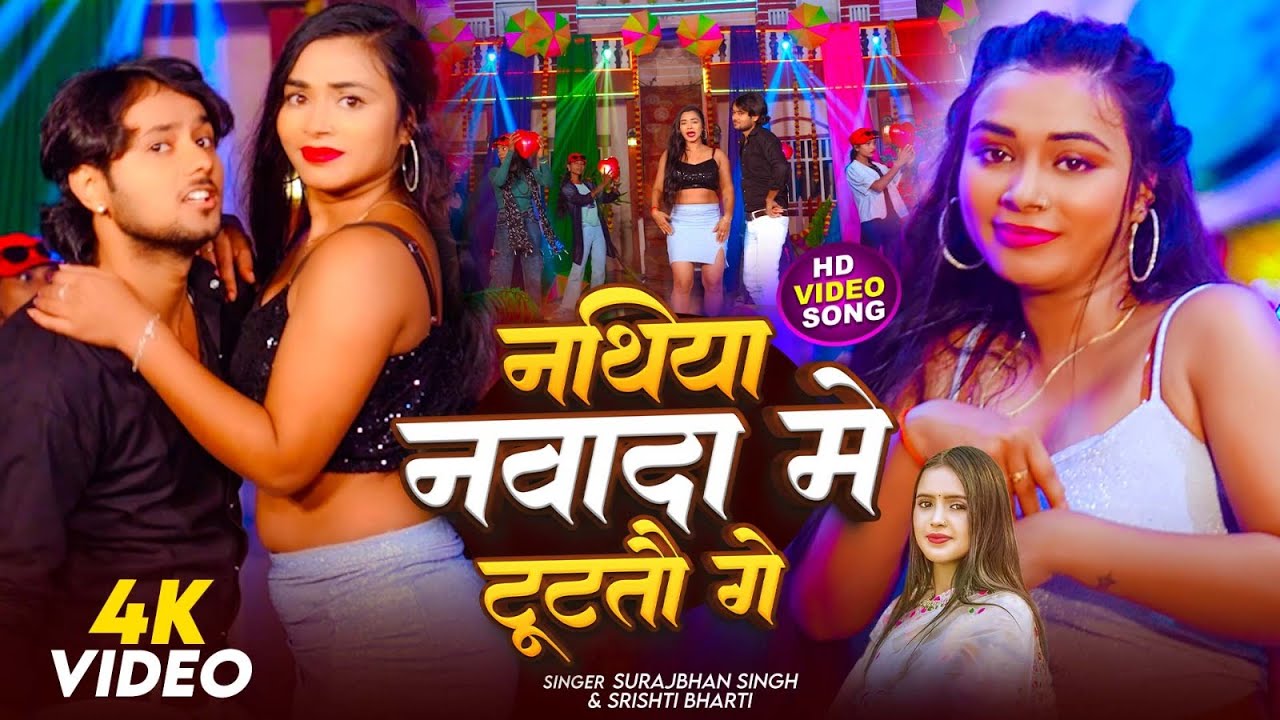 #Video - नथिया नवादा में टुटतौ गे - #Srishti Bharti & #Surajbhan Singh | New Hit #Maghi Song 2026