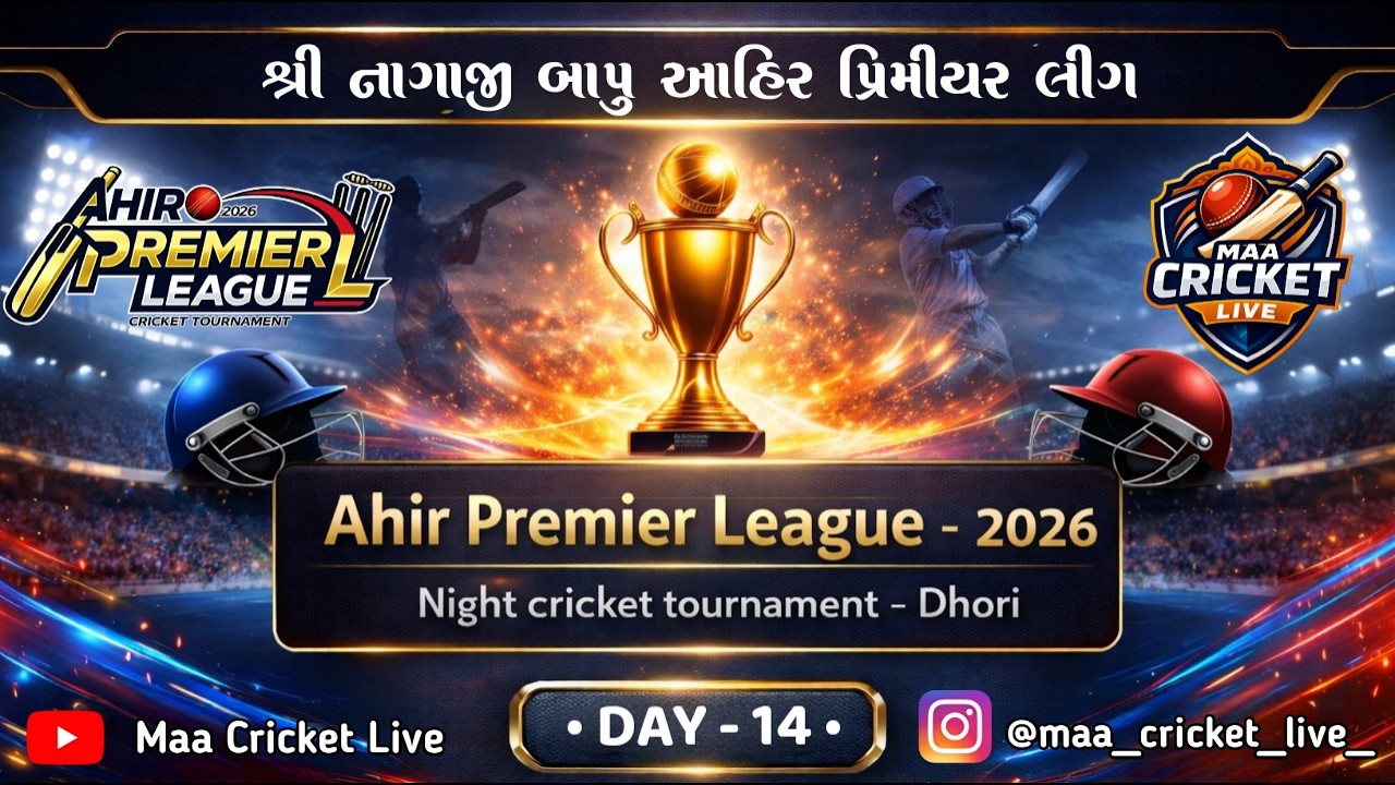 🔴 LIVE શ્રી નાગાજી બાપુ આહિર પ્રિમીયર લીગ || નાઈટ ક્રિકેટ ટુર્નામેન્ટ-ઢોરી || DAY - 14