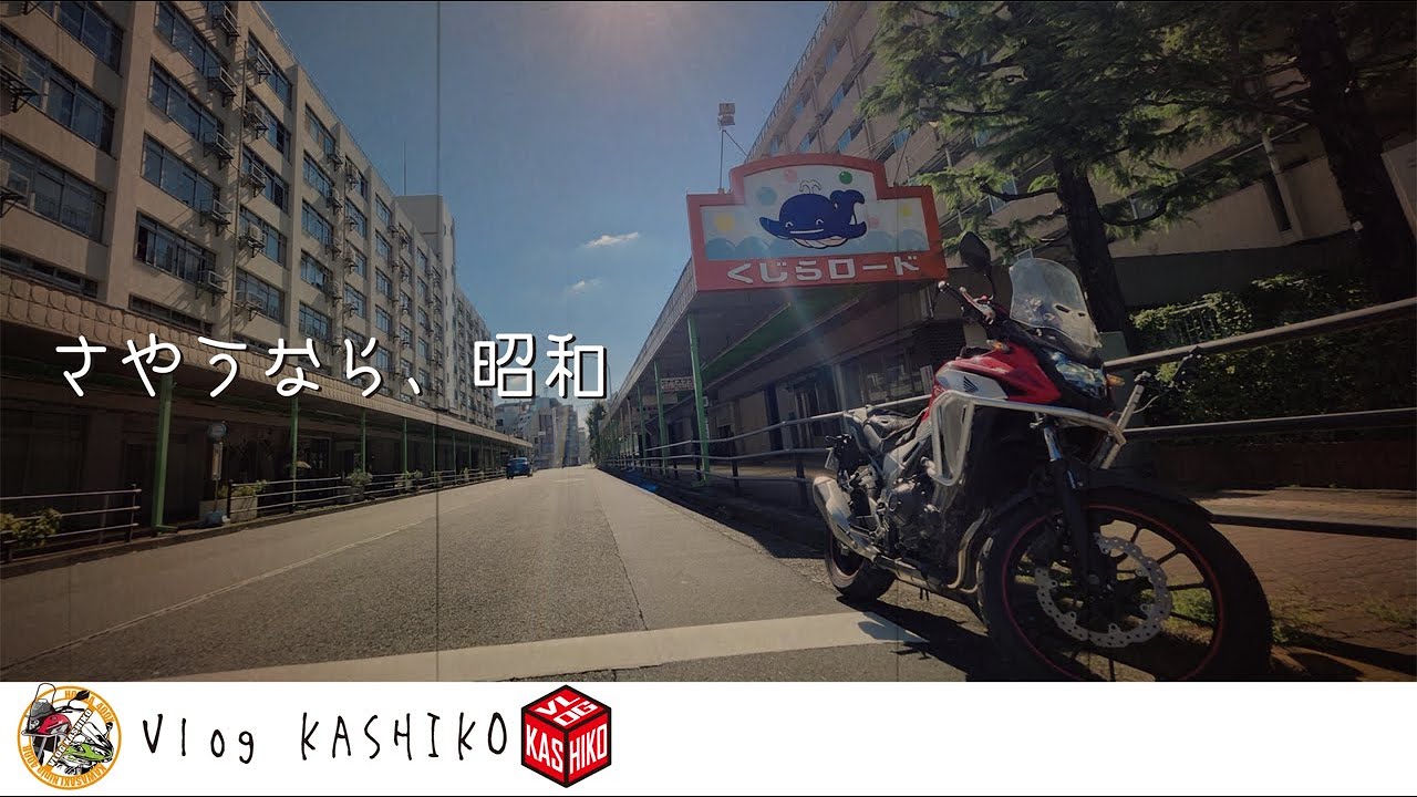 【モトブログ】#246　昭和ノスタルジーに浸る【東中神団地】【都営昭島玉川町アパート】【菓子処桝屋】【昭和公園】【レストランフラン】【パン工房いわさき】