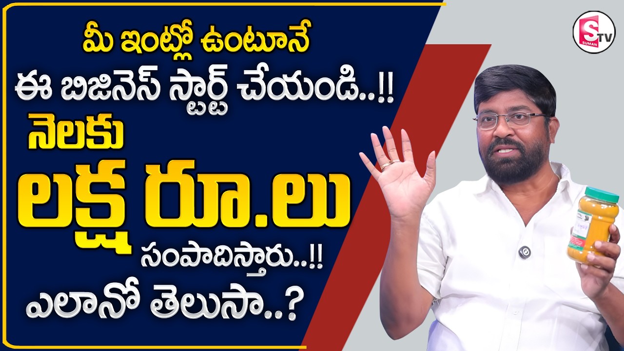How to Identify Original Turmeric Powder | Best Business Ideas 2026 in Telugu | SumanTV Shirisha
