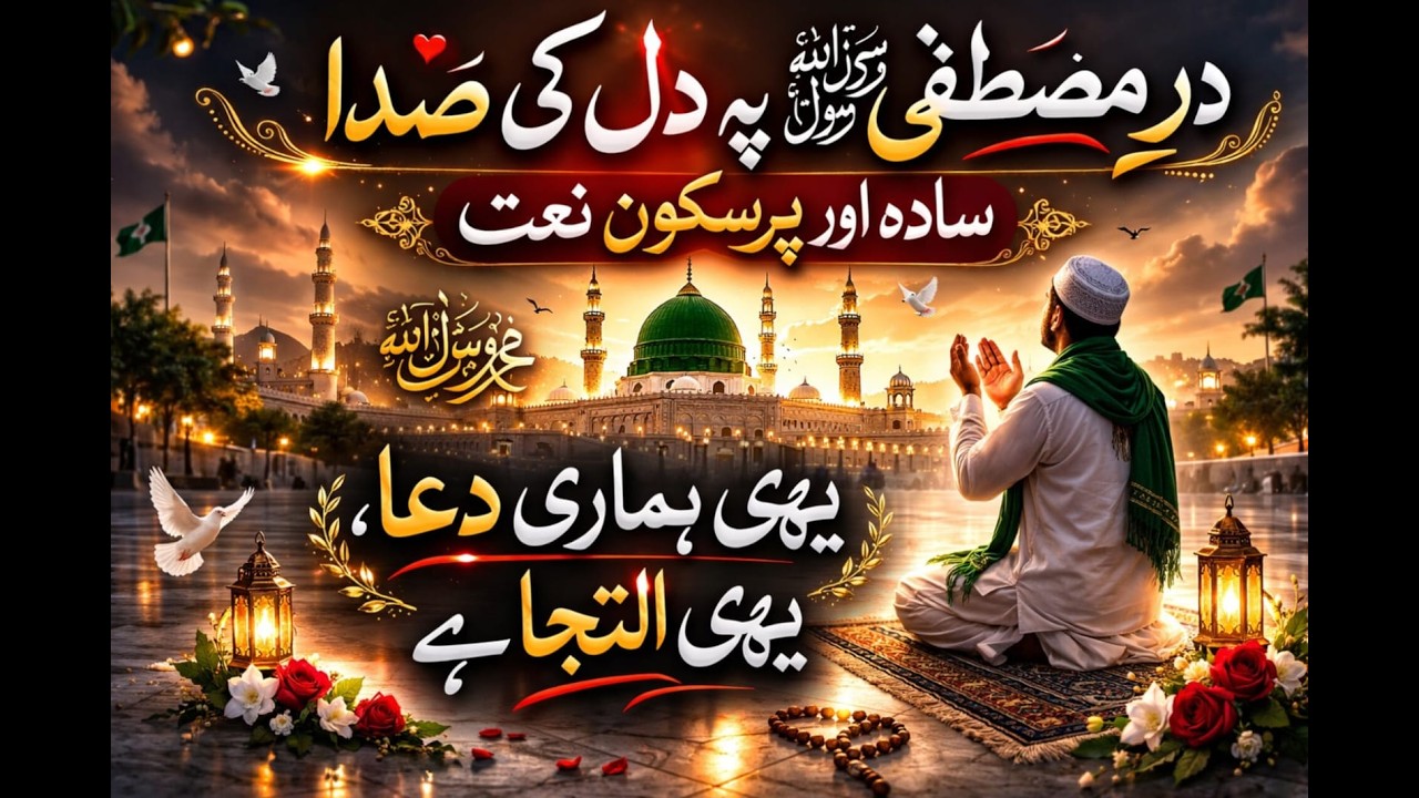 درِ مصطفیٰ ﷺ پہ دل کی صدا ہے  یہی ہماری دعا، یہی التجا ہے  //Duaon Ki Awaaz