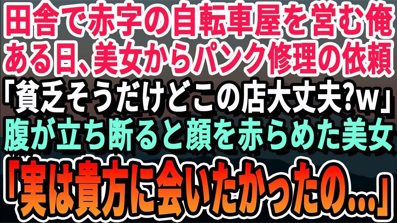 【感動する話】田舎でボロボロな自転車店を営む48歳の俺。ある日、来店した女性客からパンクの修理を受けた。女性客「実は…あなたにお会いしたくて来ました」その後、意外な展開に