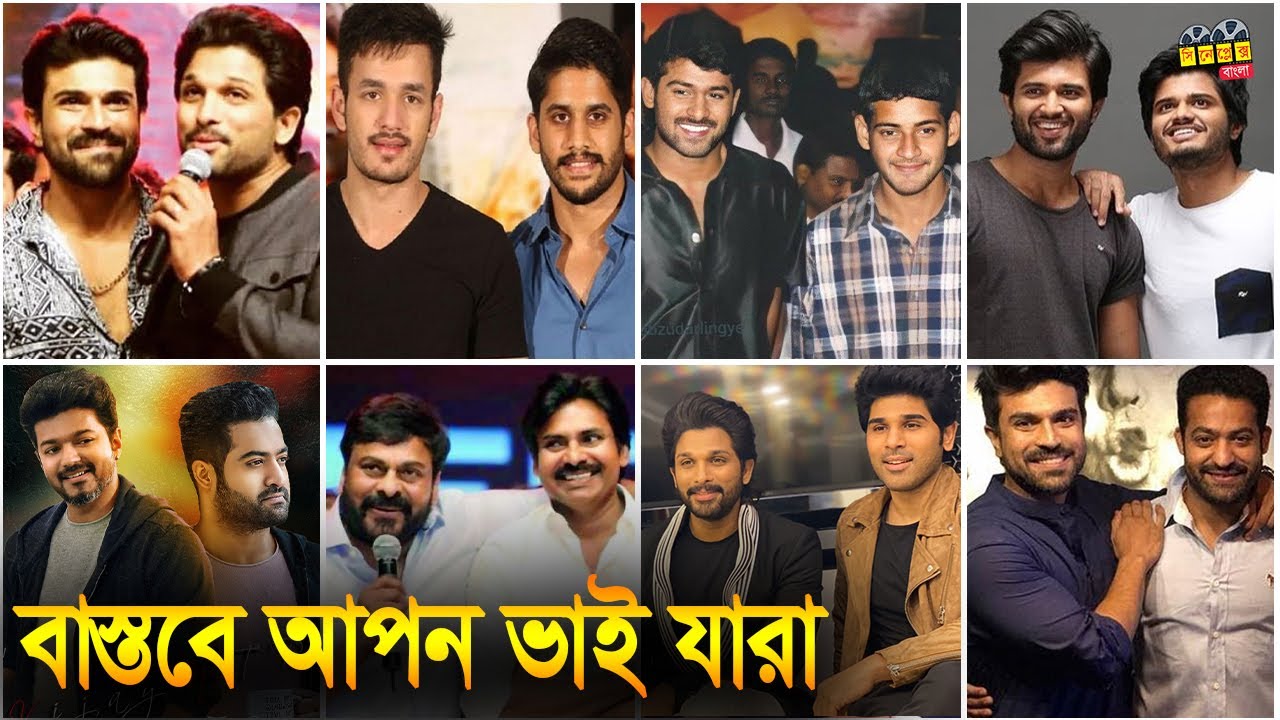 সাউথ সুপারস্টারদের যারা বাস্তব জগতে আপন ভাই | South Indian Actors Who Are Real Life Brothers
