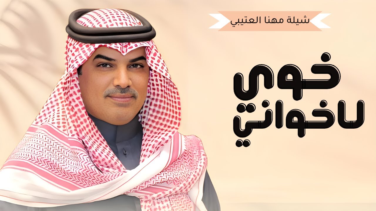 شيلات جديد مهنا العتيبي 2025 I شيلة وانا خوي لا خواني ماخليته II, شيلات حماسية 🔥 2025