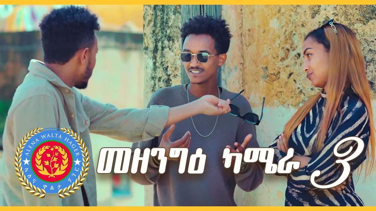 Mezengie Camera - መዘንግዕ ካሜራ (EP - 3) Henok Mussie