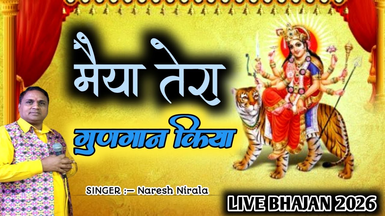 माता भजन 2026 || मां शेरावाली भजन 2026 || Maiya Tera Gungane Kiya || Singer Naresh Nirala