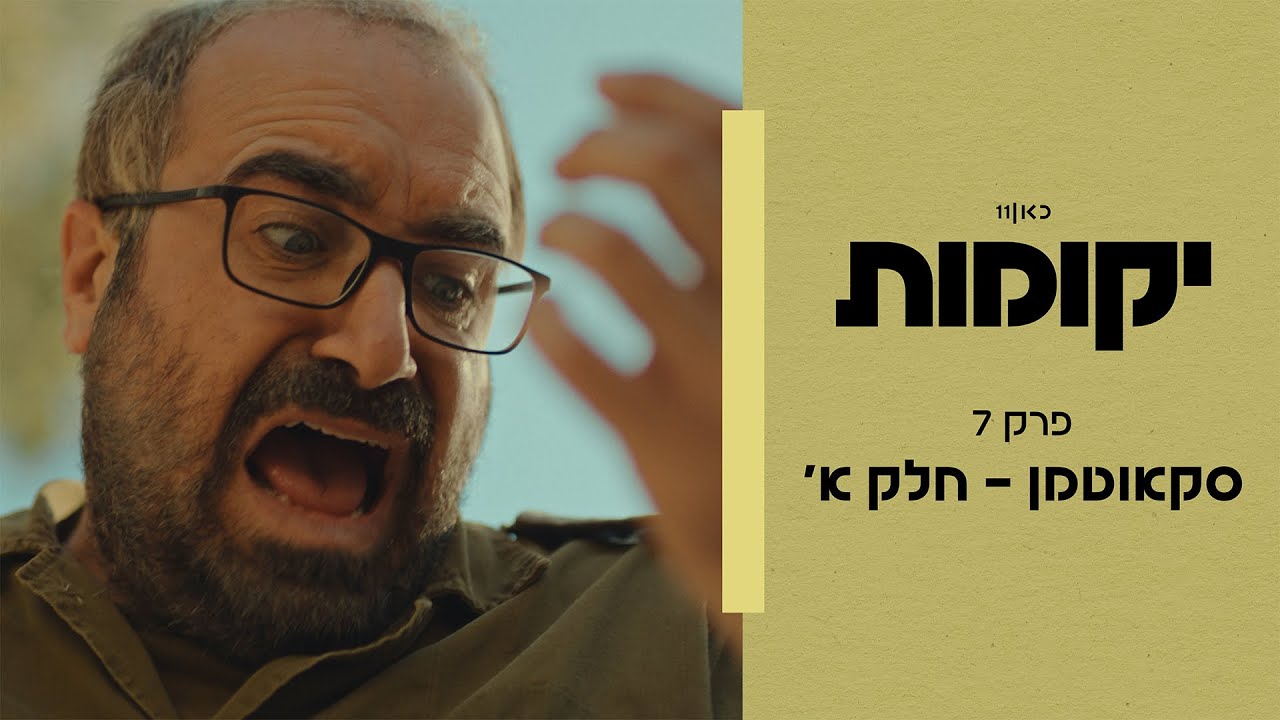 יקומות | פרק 7 - סקאווט-מן חלק א