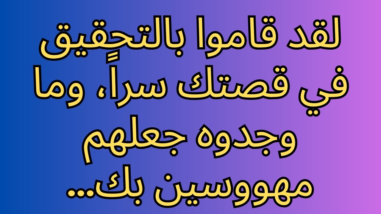 لقد قاموا بالتحقيق في قصتك سراً، وما وجدوه جعلهم مهووسين بك...