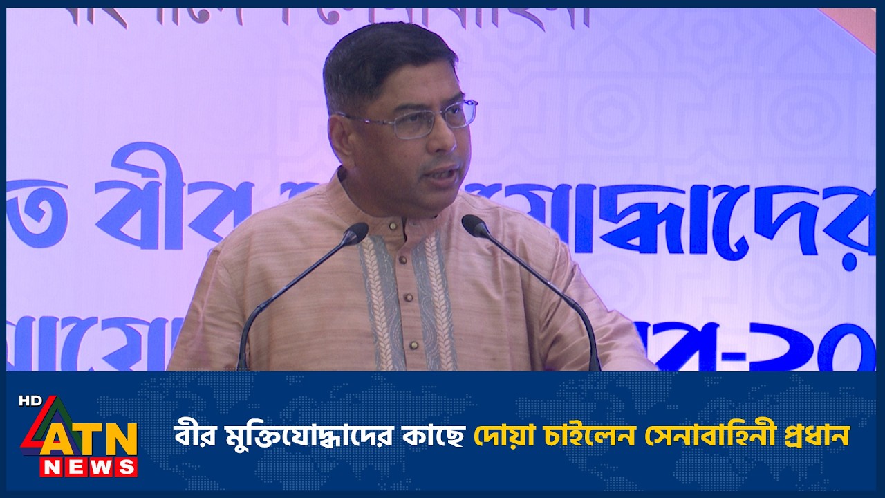বীর মুক্তিযোদ্ধাদের কাছে দোয়া চাইলেন সেনাবাহিনী প্রধান | Wakeruzzaman | Army Chief | ATN News
