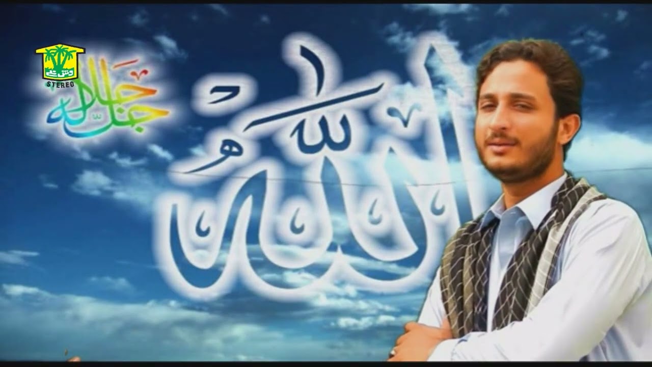 New Balochi NAAT | NOD SHALANA NOR RECHANA | JAHANZAIB SHAH ANWAR RAHIM | Washmallay ISLAMIC