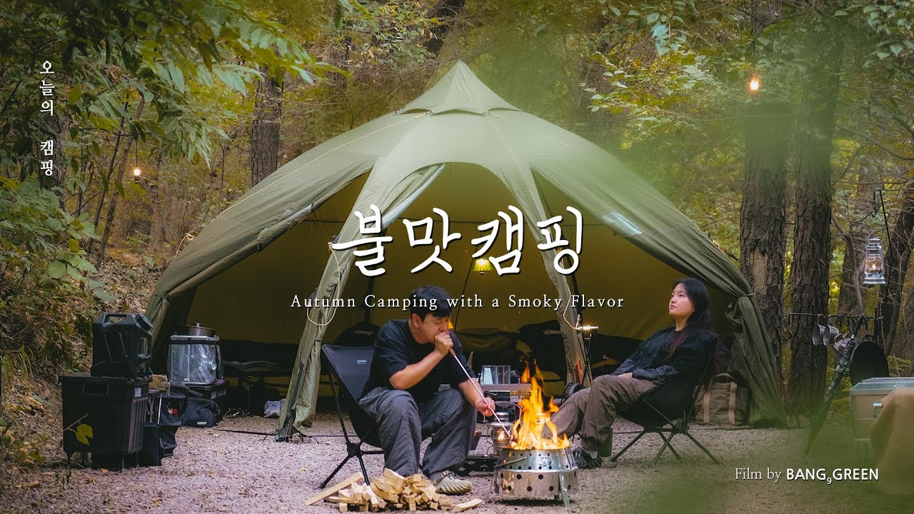 아늑한 숲속에서 전어부터 바베큐까지 불맛 가득한🔥 가을 캠핑 │ 숯불요리, LA갈비 불닭볶음면 │ 김포 여울지 숲속 캠핑장 │ 헬스포츠 바랑에르돔 │ 4K CAMPING VLOG