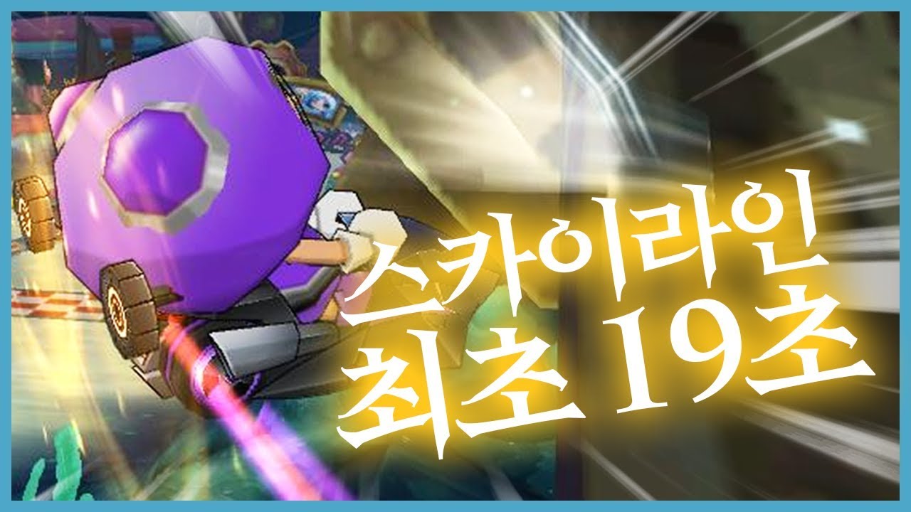 스카이라인 타임어택 최초 19초