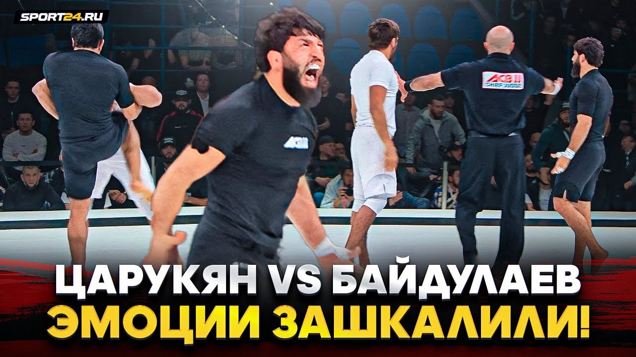 ЦАРУКЯН vs БАЙДУЛАЕВ: ВЫШЕЛ НА ЭМОЦИИ и УДАРИЛ НОГОЙ / Схватка на ACB JJ