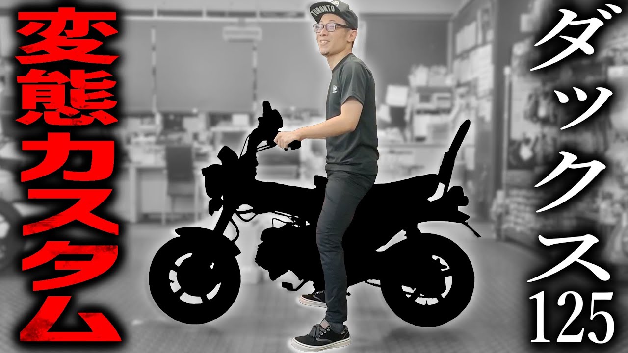 東京出張行ったら変態カスタムバイクに乗ることになった【ダックス125】
