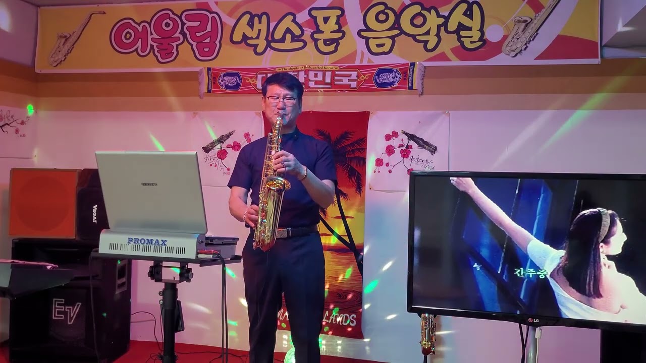 영원한 사랑(하승희)어울림 색소폰 드럼 음악실(신철)saxophone.cover