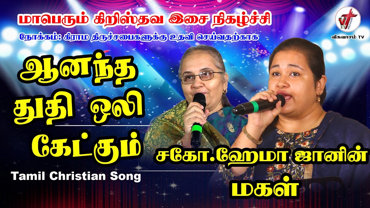 ஆனந்த துதி ஒலி கேட்கும் | Anantha Thuthi Oli Ketkum | Hema John's Daughter | Tamil Christian Song