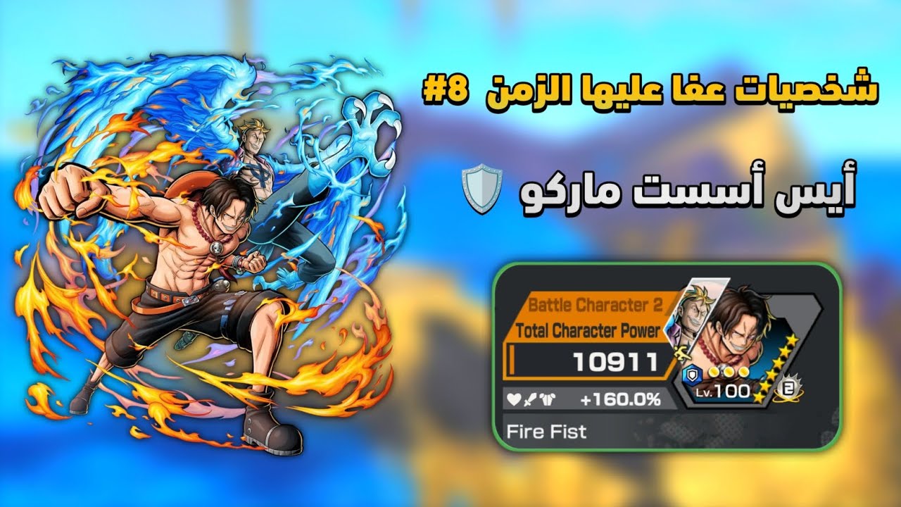باونتي راش | تجربة أيس أسست ماركو 🛡️ شخصيات عفا عليها الزمن 8# | ون بيس باونتي راش