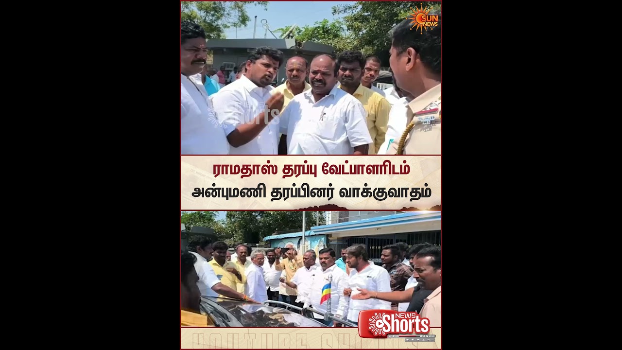 PMK | Anbumani | Ramadoss | Candidate | TN Election 2026 | Sun News