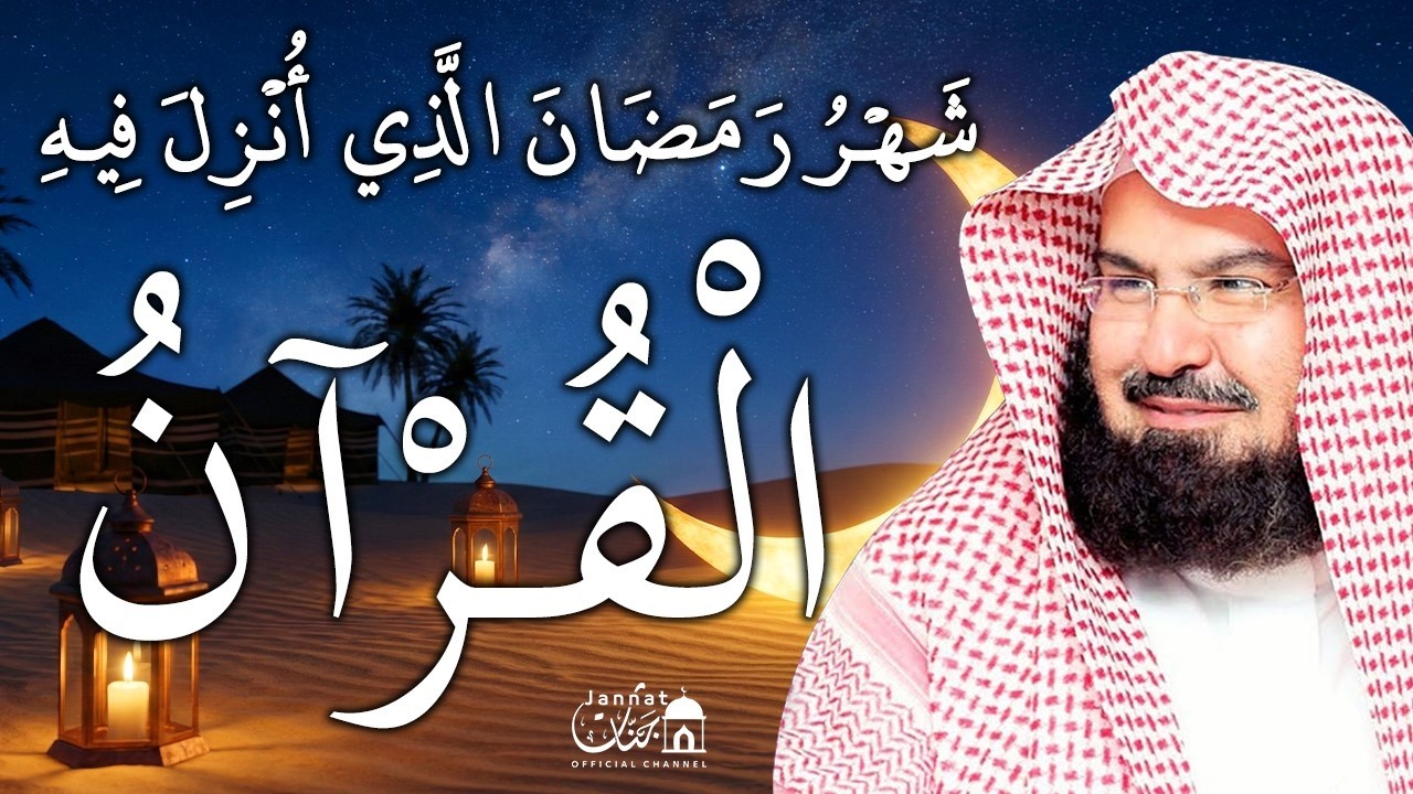 ايات الصيام للشيخ عبد الرحمن السديس 💚 قران رمضان🌙شهر رمضان الذي أنزل فيه القرآن💚 بصوت جميل جدا جدا