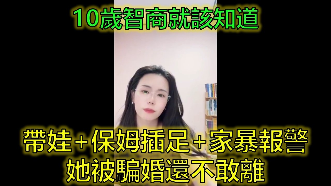35歲初婚嫁46歲二婚文盲媽寶男！被騙婚、被家暴、被保姆插足，她竟還問：要不要分開？#婚戀陷阱 #識人不清 #家暴離婚 #郭延娇律师 @郭延娇律师 @冬宝的舅妈（双双）