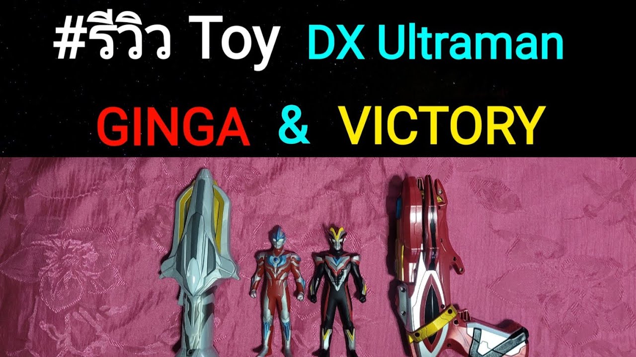 รีวิว Toy EP.02 : Dx Ultraman Ginga + Victory [ที่แปลงร่าง อุลตร้าแมน]