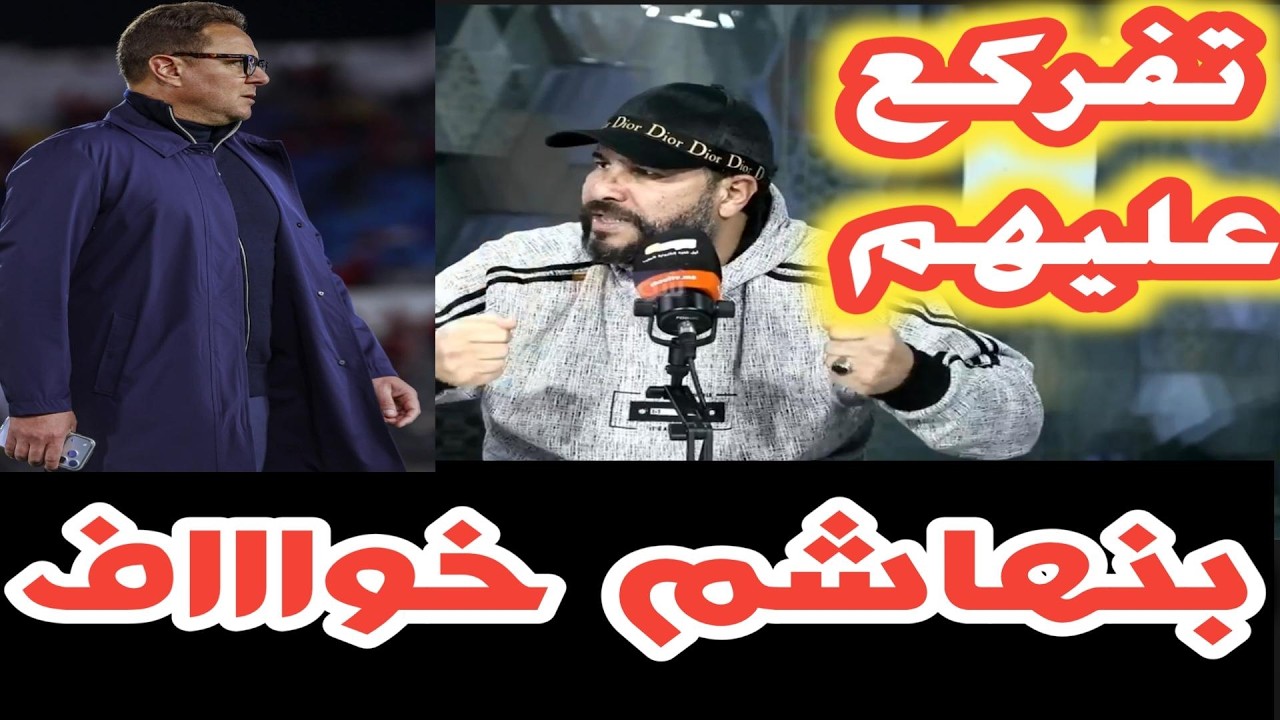 بنهاشم خواف وخاص البديل لي كيقرا خطط الخصم اصابة زياش وتقييم اداء لاعبي الوداد