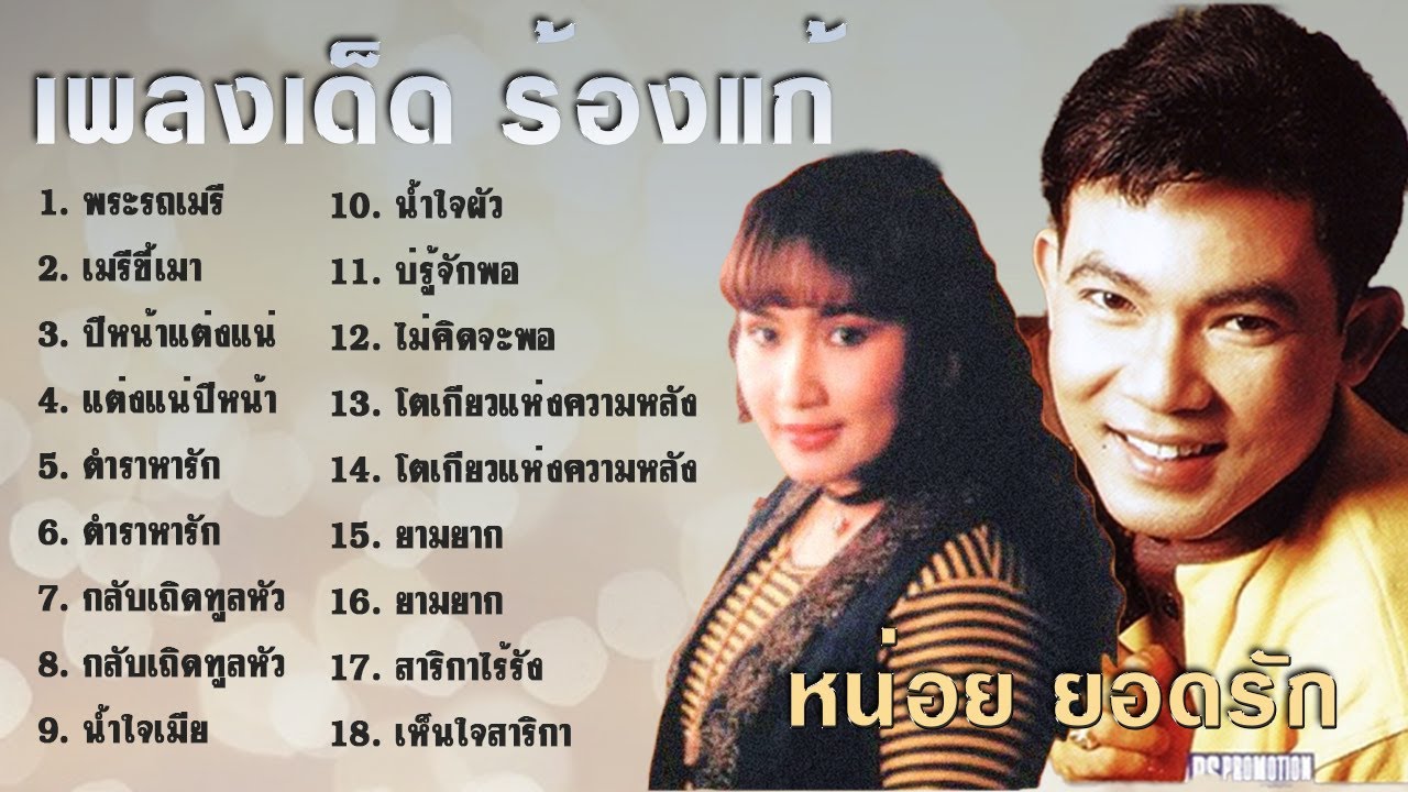 อมตะเพลงเด็ด ยอดรัก หน่อย