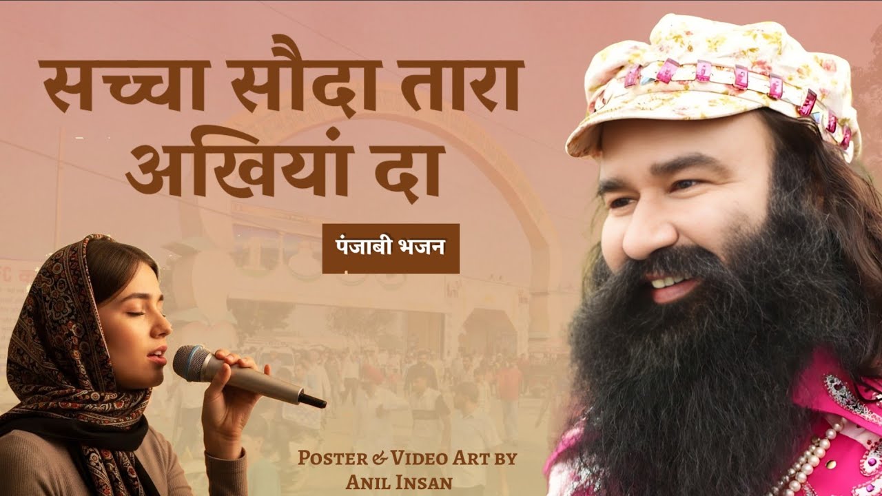 सच्चा सौदा तारा अखियां दा DJ Song / Dera Sacha Sauda Punjabi Bhajan / MSG Song / Anil Insan #msg 