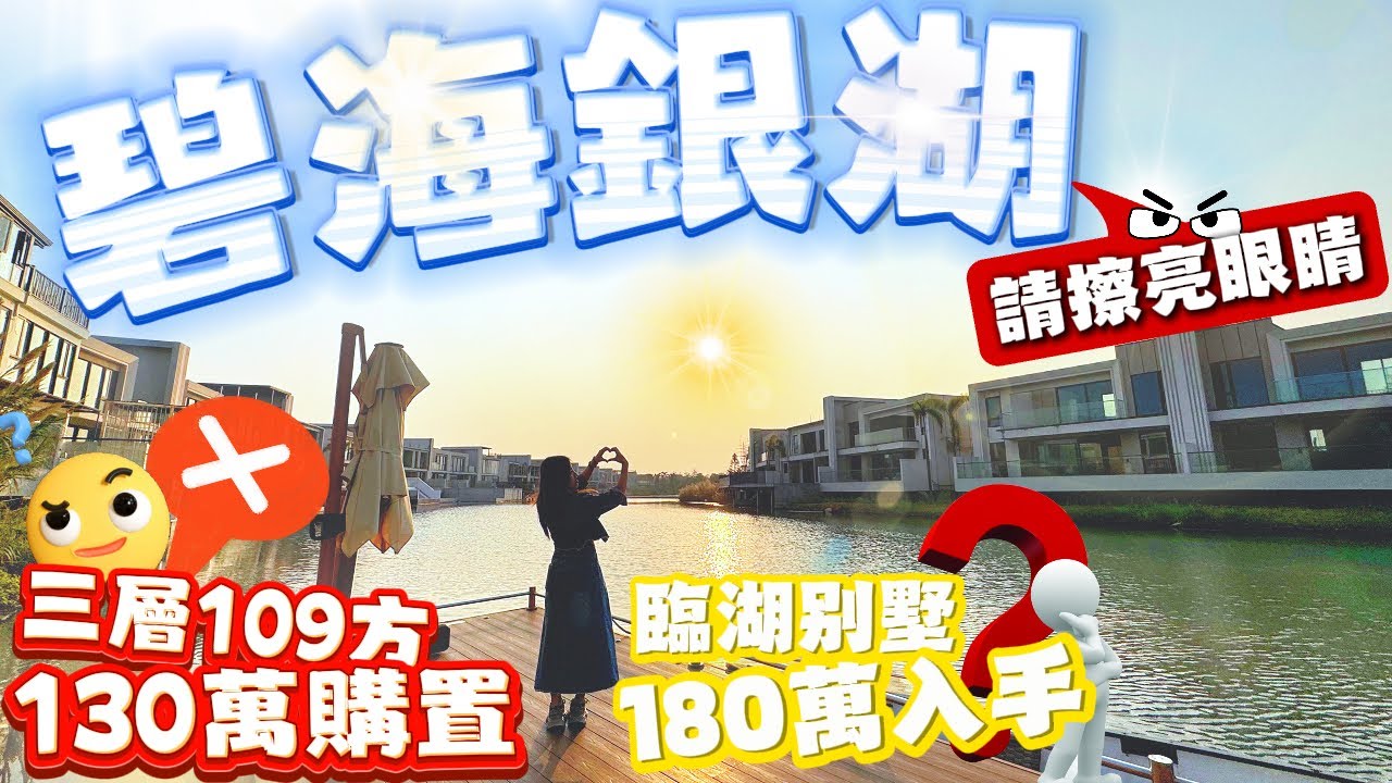 珠海樓盤｜灣區樓盤｜碧海銀湖｜千萬別浪費時間！碧海銀湖低價別墅全是坑，130萬/180萬话术拆解！