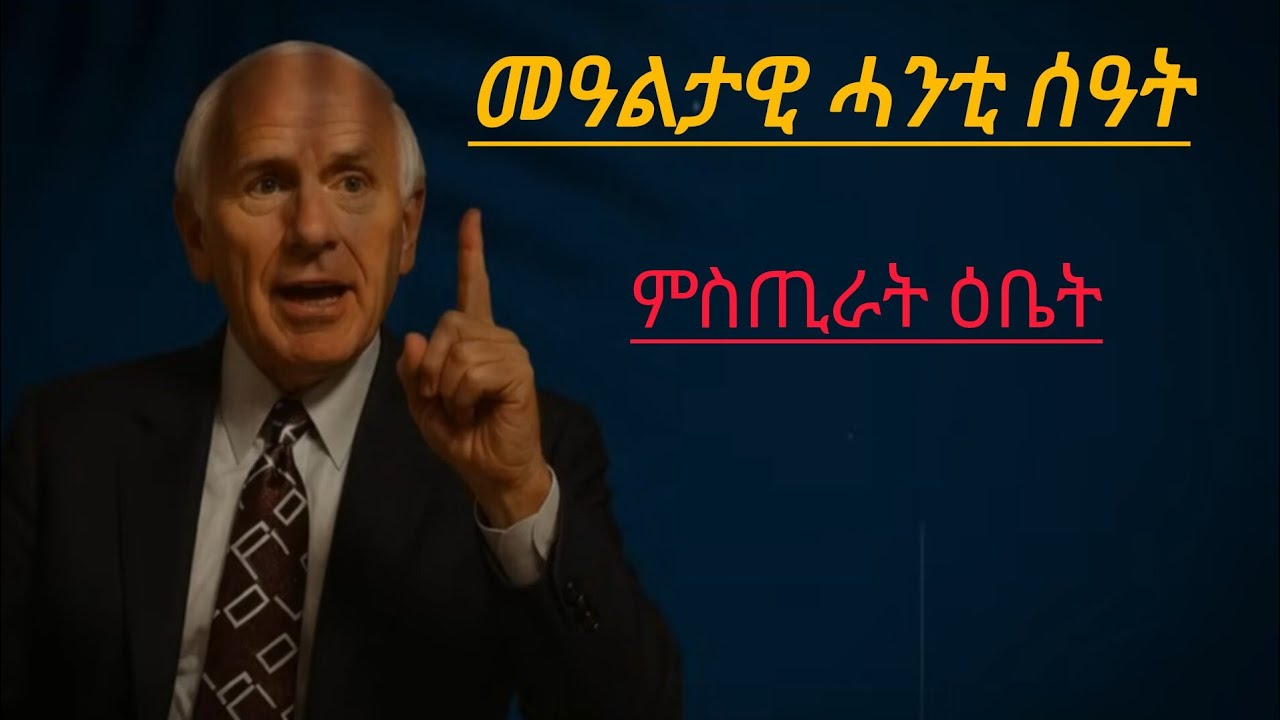 ህይወትካ ንምቕያር መዓልታዊ ሓንቲ ሰዓት ጥራይOnly one hour every day to change your life