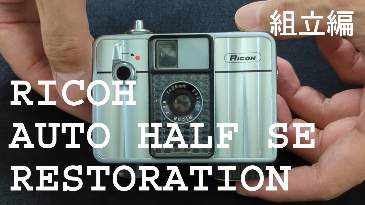 【カメラ修理】組立編 1967年発売RICOH AUTO HALF SE 【Restoration】
