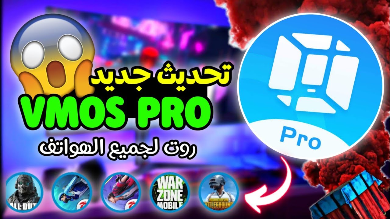 تحديث جديد VMOS PRO اسهل طريقة تعمل بيه روت لجميع الهواتف ROOT