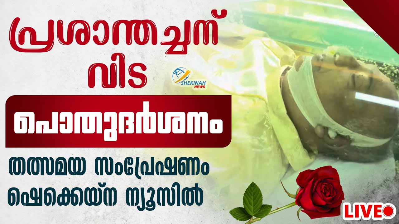 പ്രശാന്തച്ചന് വിട, IMS ധ്യാനകേന്ദ്രത്തിൽ പൊതുദർശനം | LIVE | FR PRASHANT IMS FUNERAL | LIVE
