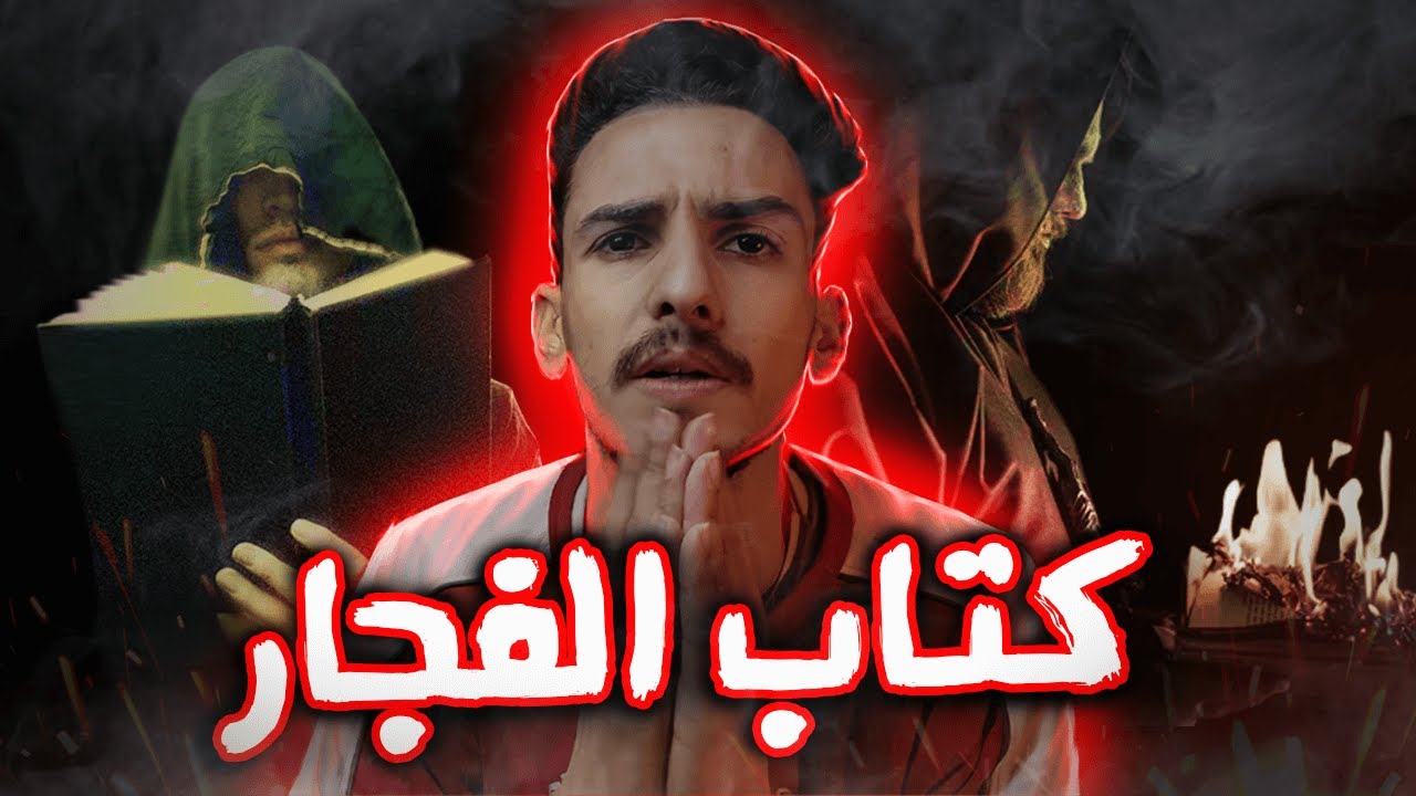 بسباب قرايتي لكتاب سحر ملعون......