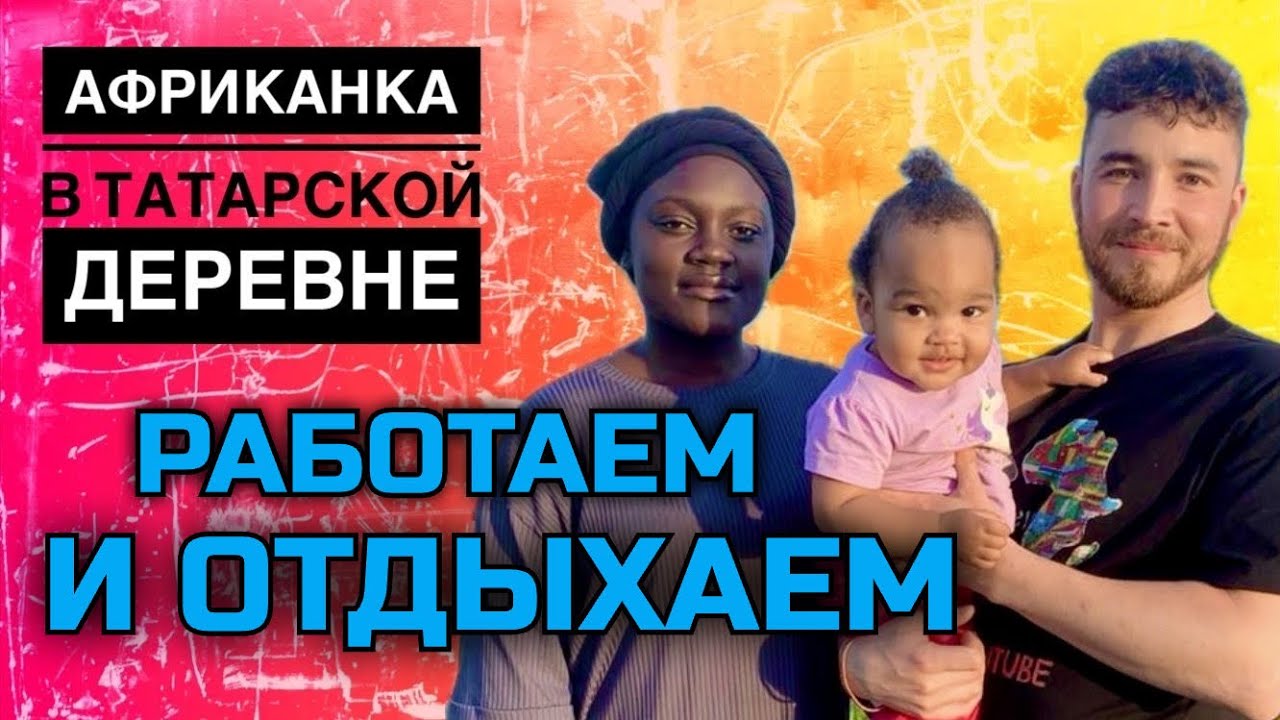 Африканка в России ✰ деревенская жизнь