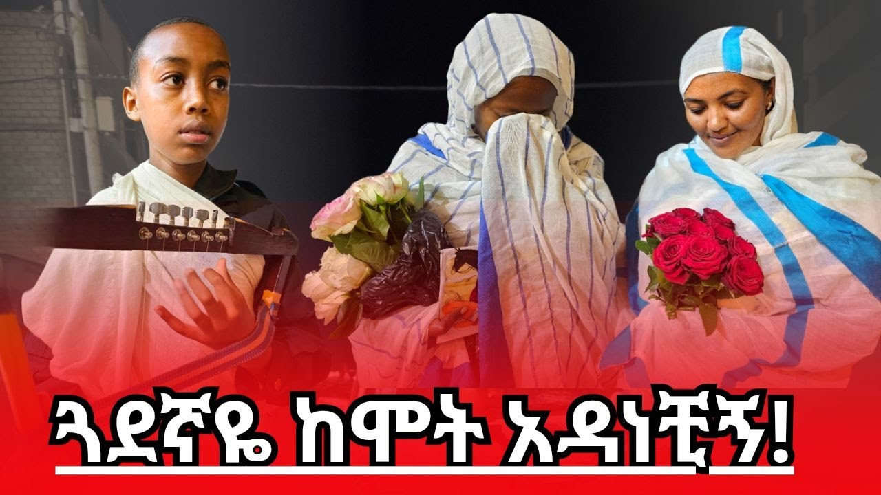 ጓደኛዬ ከሞት አዳነቺኝ | ህይወት የሚሰጥ ጓደኝነት | በዘር አንድ የሆነው | ልቡ ቅን የሆነ ...@yilmahailumedia