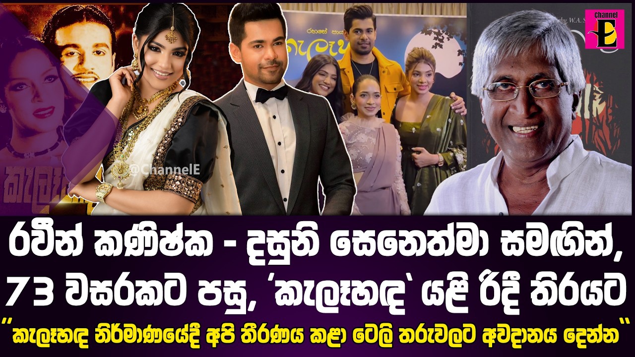 රවීන් කණිෂ්ක - දසුනි සෙනෙත්මා සමඟින්, 73 වසරකට පසු, 'කැලෑහඳ' යළි රිදී තිරයට