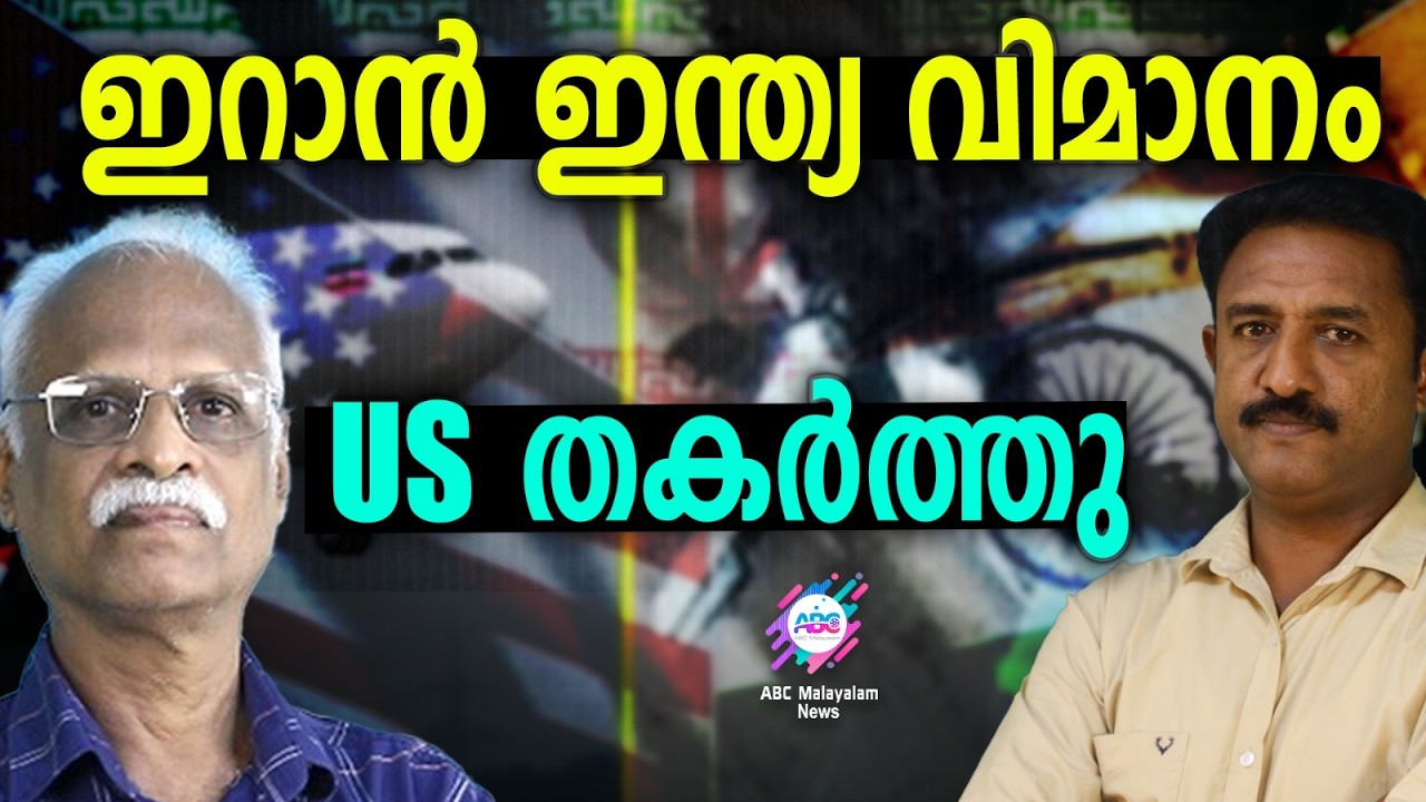 US തകർത്തത് മരുന്ന് കൊണ്ടുപോകുന്ന വിമാനം | ABC  TALKS | US | ABC MALAYALAM NEWS