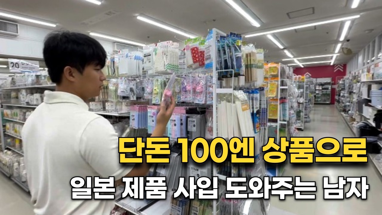 소자본으로 일본 제품 판매 시작! 폐쇄적인 일본 무역 시장 수입 도와주는 남자