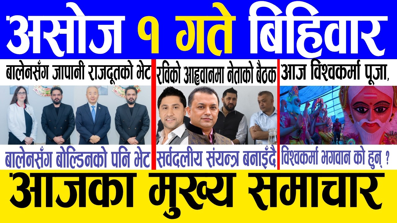 Today news 🔴 nepali news | aaja ka mukhya samachar, nepali samachar live | Asoj 1 gate 2083 .
